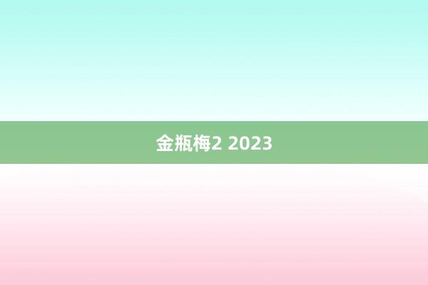 金瓶梅2 2023