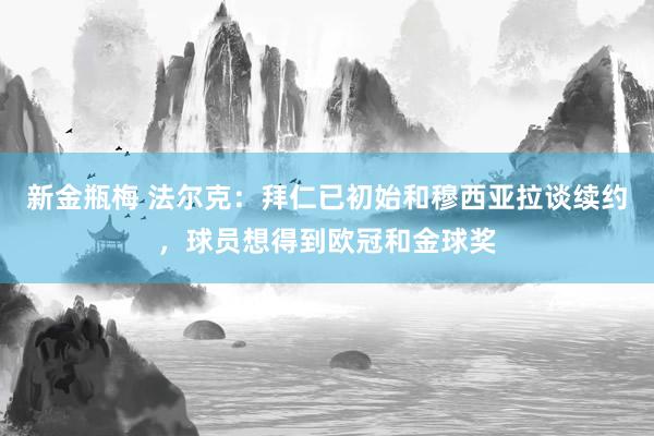 新金瓶梅 法尔克：拜仁已初始和穆西亚拉谈续约，球员想得到欧冠和金球奖