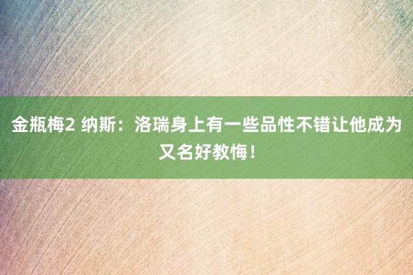 金瓶梅2 纳斯：洛瑞身上有一些品性不错让他成为又名好教悔！