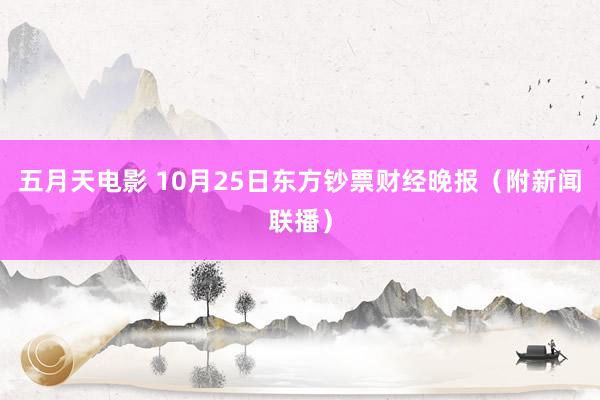 五月天电影 10月25日东方钞票财经晚报（附新闻联播）