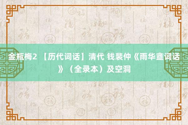 金瓶梅2 【历代词话】清代 钱裴仲《雨华盦词话》（全录本）及空洞