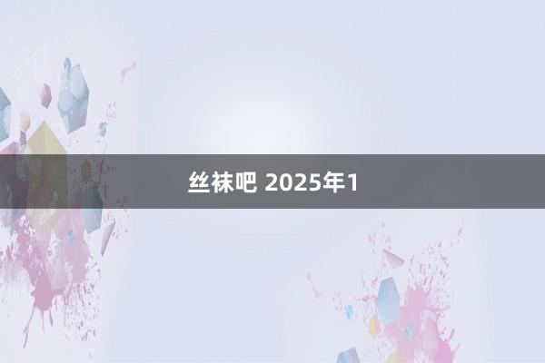 丝袜吧 2025年1