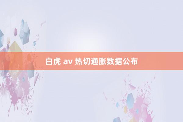 白虎 av 热切通胀数据公布