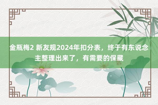 金瓶梅2 新友规2024年扣分表，终于有东说念主整理出来了，有需要的保藏