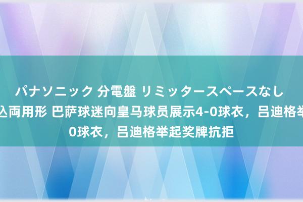 パナソニック 分電盤 リミッタースペースなし 露出・半埋込両用形 巴萨球迷向皇马球员展示4-0球衣，吕迪格举起奖牌抗拒